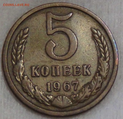 5 копеек 1967 из оборота 31.07.2017 (вс. 22-30) - DSC02258.JPG