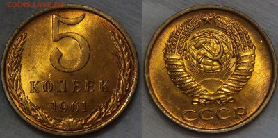 5 копеек 1961 UNC яркая до 31.07.2017 (вс. 22-30) - 5 рублей 1961 UNC мешковые 