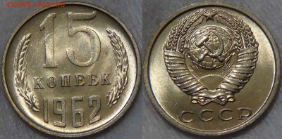 15 копеек 1962 UNC яркая 31.07.2017 (вс. 22-30) - 15 копеек 1962 UNC мешковая ЯРКАЯ