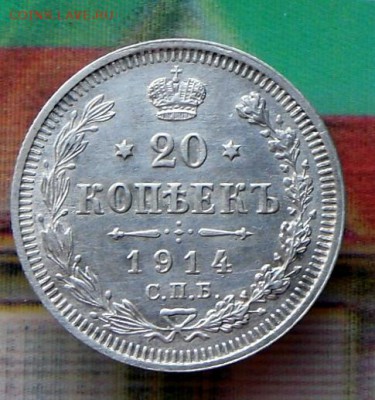 20 копеек 1914 года- Рельеф..4.08.16 в 22-00 МСК - SAM_6824.JPG