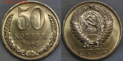 50 копеек 1964 UNC яркая до 31.07.2017 (вс. 22-30) - 50 копеек 1964 UNC мешковая 