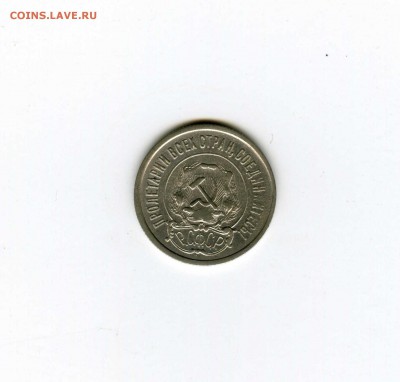 20 копеек .1921г- -- - до 1.08 (в 22-10) - img100