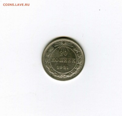 20 копеек .1921г- -- - до 1.08 (в 22-10) - img099