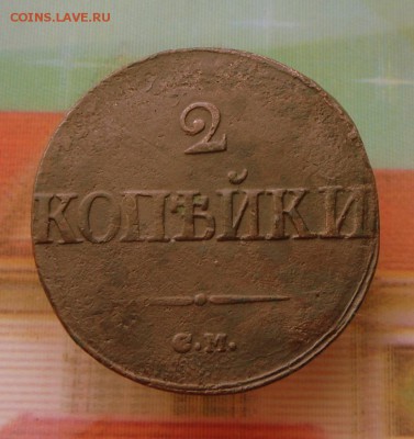 2 копейки 1839 г.(масон)" СМ " 4.08.16 в 22-00 МСК - SAM_6801.JPG