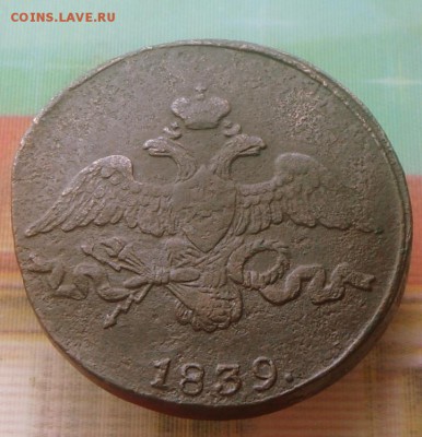 2 копейки 1839 г.(масон)" СМ " 4.08.16 в 22-00 МСК - SAM_6800.JPG