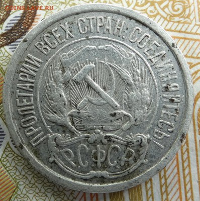 10 копеек 1921 - DSC02012