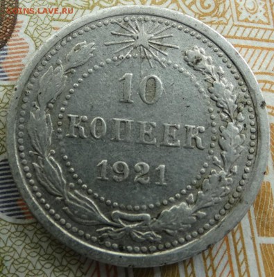 10 копеек 1921 - DSC02011