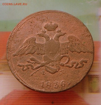 5 коп. 1836 год(масон) ЕМ 4.08.16 в 22-00 МСК - SAM_6809.JPG