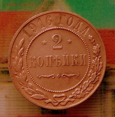2 коп.1916 г. Рельеф,...   4.08.16 в 22-00 МСК - SAM_6816.JPG