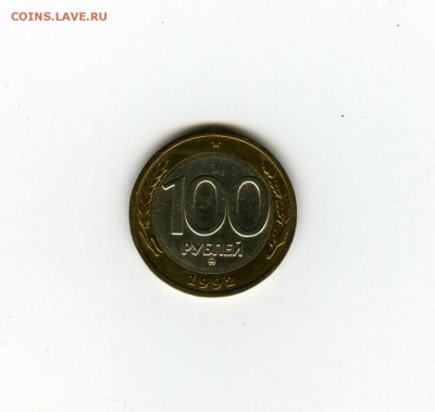 100 рублей 1992г ММД  - -- - до 1.08 (в 22-10) - img061