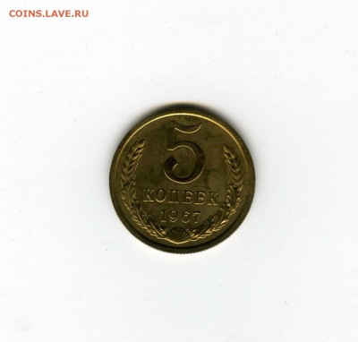 5 копеек 1967г - -- - до 1.08 (в 22-10) - img073