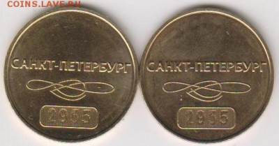 Жетоны метро С-Пб,"60 лет"2 разновида до 03.08.16. в 22.30 М - жетоны спб 004