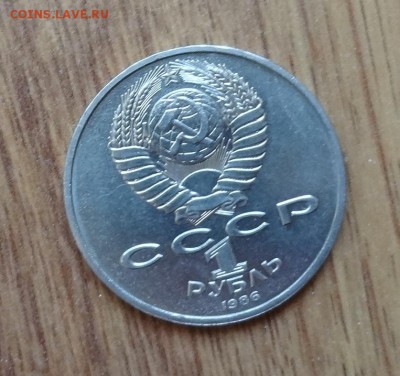 1 рубль СССР 1986 Год мира "шалаш"_1 до 31.07.2016г 22-00 - DSC00442.JPG