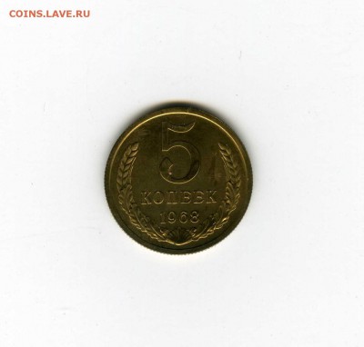 5 копеек 1968г - -- - до 1.08 (в 22-10) - img071