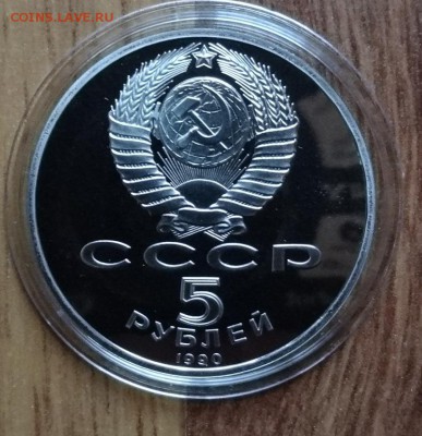 5 рублей СССР 1990 Успенский собор ПРУФ до 31.07.2016 22-00 - DSC00532.JPG