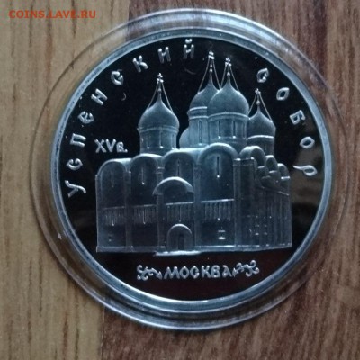 5 рублей СССР 1990 Успенский собор ПРУФ до 31.07.2016 22-00 - DSC00531.JPG