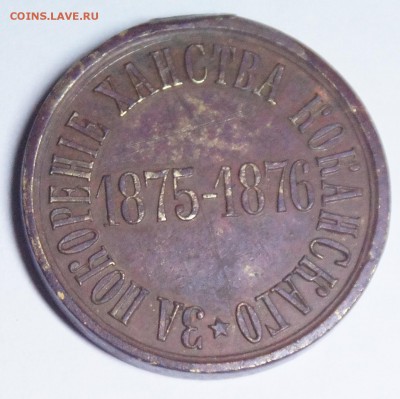 медаль За покорение ханства коканскаго 1875-1876 оценка - DSC07708.JPG