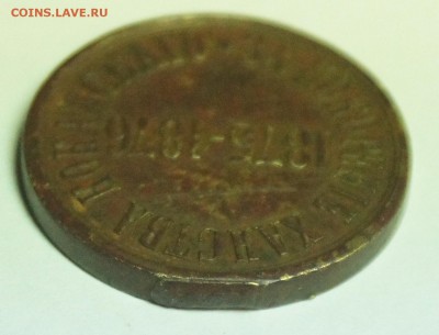 медаль За покорение ханства коканскаго 1875-1876 оценка - DSC07714.JPG