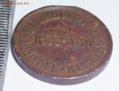медаль За покорение ханства коканскаго 1875-1876 оценка - DSC07715.JPG