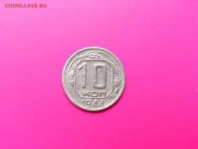 10 коп 1944 до 2.08.16 _22.10 мск - DSC_5916.JPG