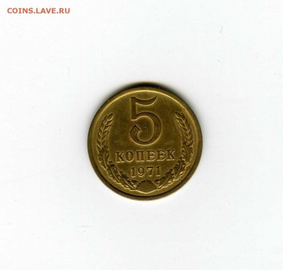 5 копеек 1971г - -- - до 1.08 (в 22-10) - img075