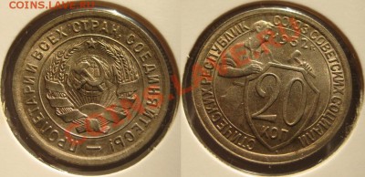20 копеек 1932. Штемпельная! 30.11.2010 в 22:00 МСК. - 20 копеек 1932.JPG