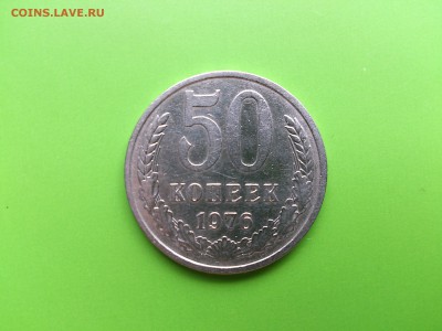 50 копеек 1976  др 2.08.16 _22.10 мск - DSC_5923.JPG