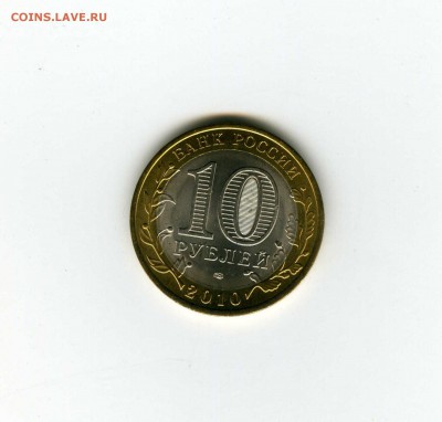 10 рублей 2010 Ямало-Ненецкий АО - -- - до 1.08 (в 22-10) - img117