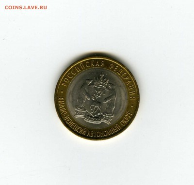10 рублей 2010 Ямало-Ненецкий АО - -- - до 1.08 (в 22-10) - img115