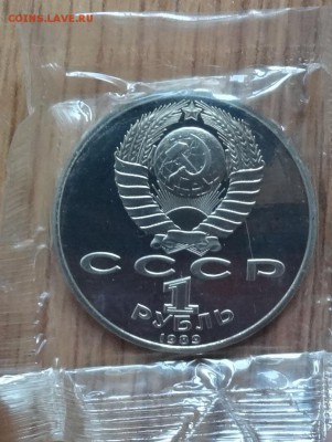 1 рубль СССР 1989 Мусоргский_2 пруф до 31.07.2016г 22-00 - DSC00528.JPG