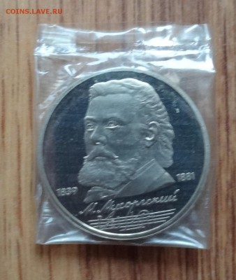 1 рубль СССР 1989 Мусоргский_2 пруф до 31.07.2016г 22-00 - DSC00526.JPG