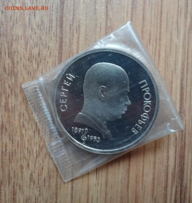 1 рубль СССР 1991 Прокофьев_2 ПРУФ в зап до 31.07.2016 22-0 - DSC00510.JPG