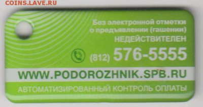 Брелок для оплаты проезда в С-Пб"Подорожник"до 3.08.в 22.30 - подорожник 002