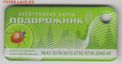 Брелок для оплаты проезда в С-Пб"Подорожник"до 3.08.в 22.30 - подорожник 001
