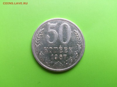 50 копеек 1967 до 2.08.16 _22.10 мск - DSC_5926.JPG