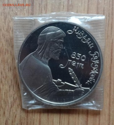 1 рубль СССР 1991 Низами_2 пруф до 31.07.2016г 22-00 - DSC00516.JPG