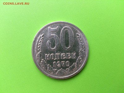 50 копеек 1970 до 2.08.16 _22.10 мск - DSC_5931.JPG