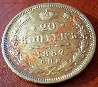 20 копеек 1887 г. СПБ АГ Состояние - Красивая патина!!! - DSCN5095