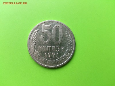 50 копеек 1971 до 2.08.16 _22.10 мск - DSC_5938.JPG