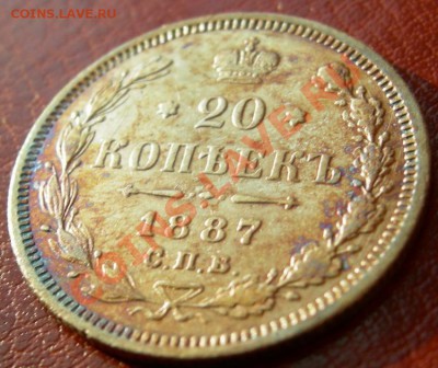 20 копеек 1887 г. СПБ АГ Состояние - Красивая патина!!! - DSCN5097