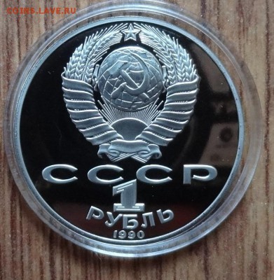 1 рубль СССР 1990 Райнис_2 ПРУФ до 31.07.2016 22-00 - DSC00525.JPG