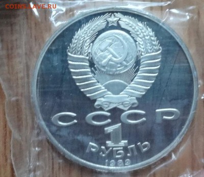 1 рубль СССР 1989 Лермонтов ПРУФ в зап до 31.07.2016 22-00 - DSC00520.JPG