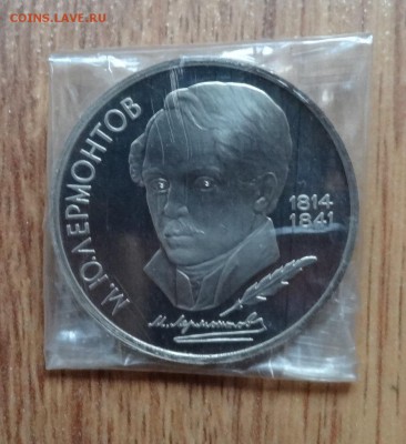 1 рубль СССР 1989 Лермонтов ПРУФ в зап до 31.07.2016 22-00 - DSC00518.JPG