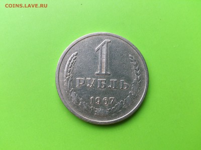 1 рубль 1967 до 2.08.16 _22.10 - DSC_5942.JPG