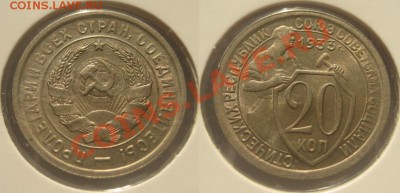 20 копеек 1933. Состояние! 02.12.2010 в 22:00 МСК. - 20 копеек 1933.JPG