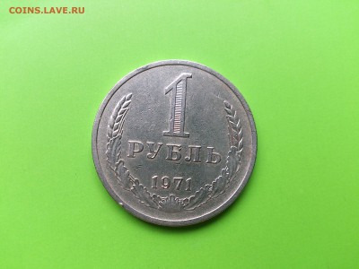 1 рубль 1971 до 2.08.16  _22.10 мск - DSC_5953.JPG
