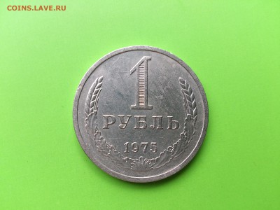 1 рубль 1975 до 2.08.16 _22.10 мск - DSC_5959.JPG