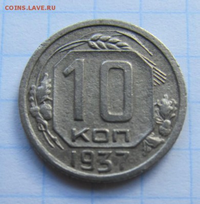 10 копеек 1937 год. оценка. - IMG_1160.JPG