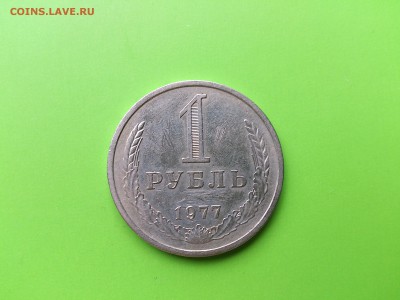 1 рубль 1977 до 2.08.16 _22.10 мск - DSC_5974.JPG