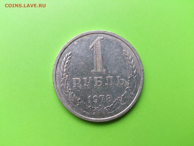1 рубль 1978 до 2.08.16 _22.10 мск - DSC_5979.JPG